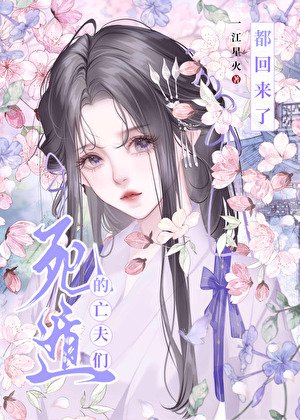 《死遁的亡夫们都回来了》