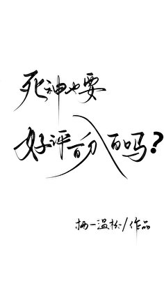 死神也要好评百分百吗？