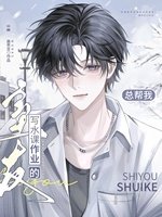 总帮我写水课作业的室友