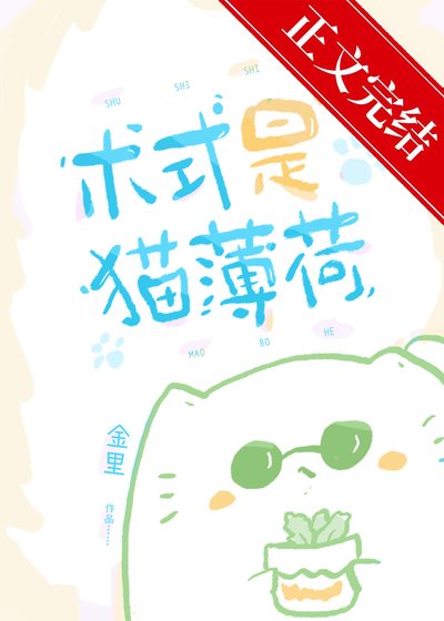 术式是猫薄荷
