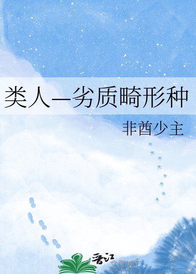 《类人—劣质畸形种》