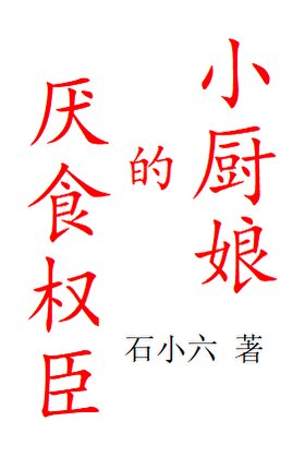 《厌食权臣的小厨娘》