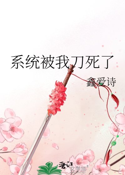 《系统被我刀死了》