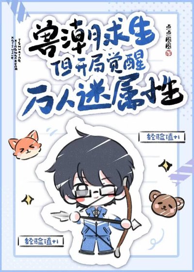 《兽潮求生,但开局觉醒万人迷属性》
