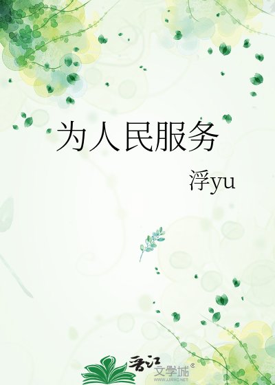 《为人民服务》