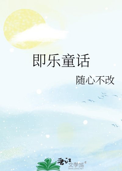 《即乐童话》