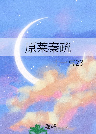 《原莱秦疏》