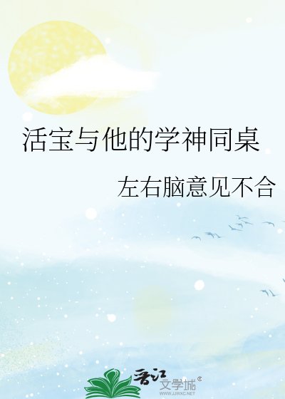 《活宝与他的学神同桌》