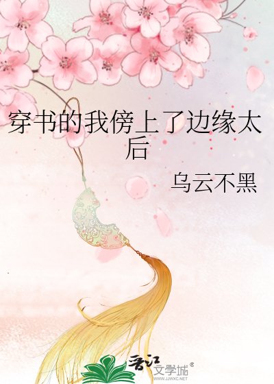 穿书的我傍上了边缘太后