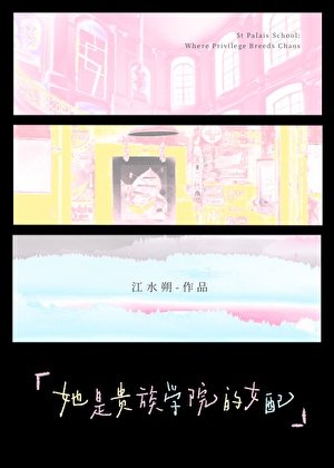 《她是贵族学院的女配》