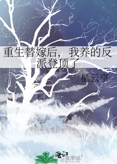 重生替嫁后，我养的反派登顶了