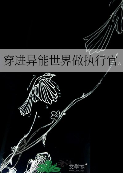 《穿进异能世界做执行官》