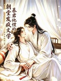 朝堂发疯文学，暴君他惯的