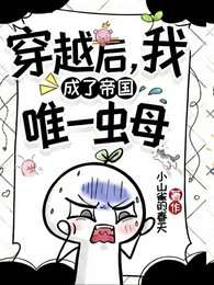 穿越后，我成了帝国唯一虫母