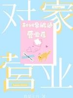 和对家被迫营业后