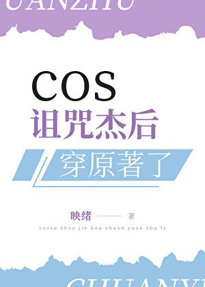 cos诅咒杰后穿原著了