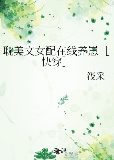 耽美文女配在线养崽［快穿］