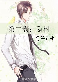 第二卷：隐村