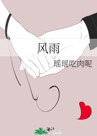 风雨