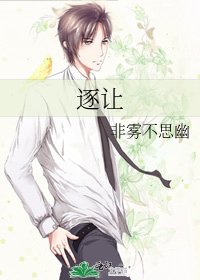 《逐让》
