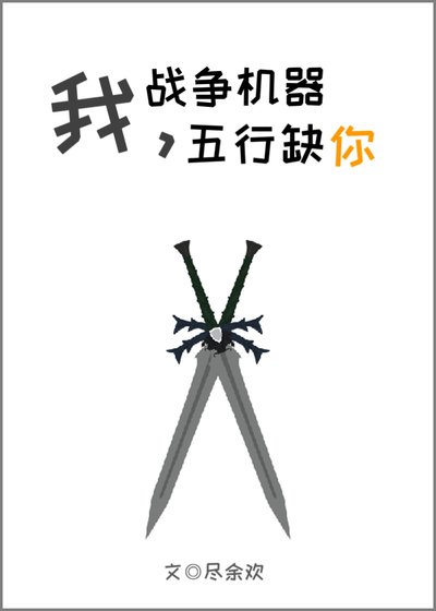 我，战争机器，五行缺你[星际]