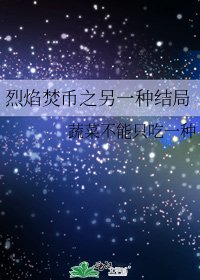 《烈焰焚币之另一种结局》