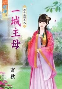 一城主母（庶女出头天之一）