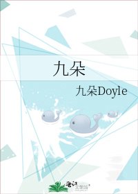 《九朵》