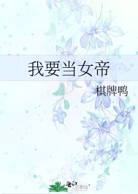 《我要当女帝》
