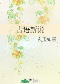 古语新说