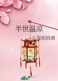 半世温凉