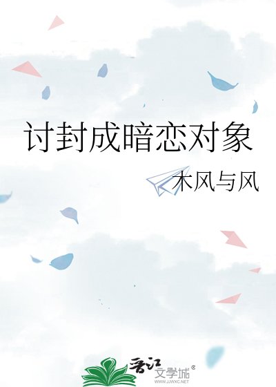 《讨封成暗恋对象》