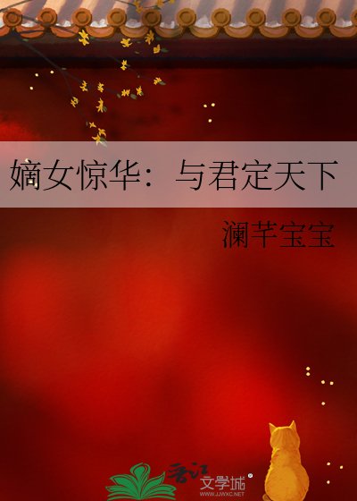 《嫡女惊华:与君定天下》