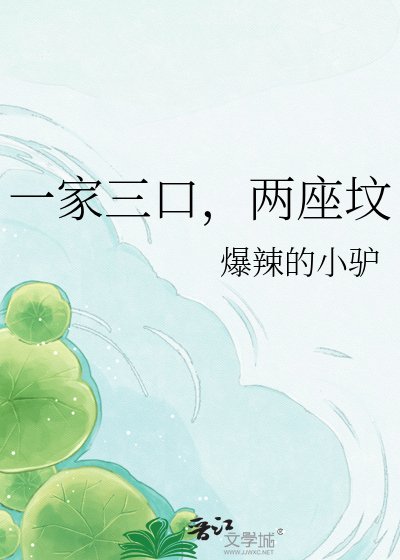 《一家三口,两座坟》