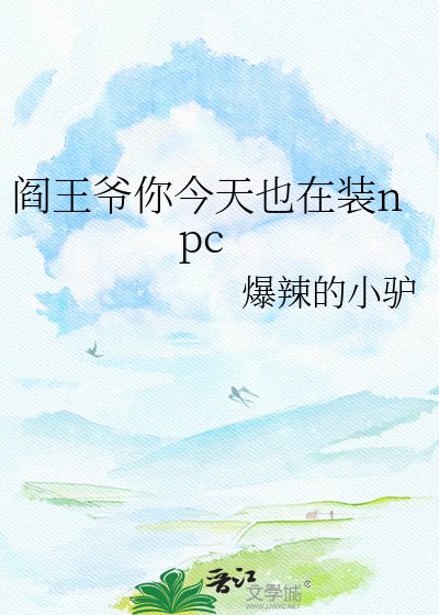 《阎王爷你今天也在装npc》