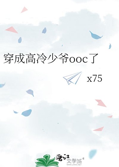 《穿成高冷少爷ooc了》