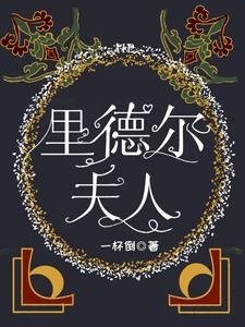 （HP同人）HP里德尔夫人/HP与里德尔相处时光