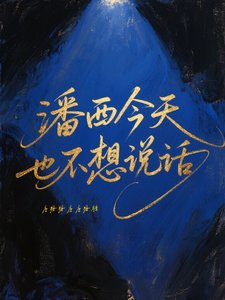 《(HP同人)潘西今天也不想说话/马尔福与帕金森》