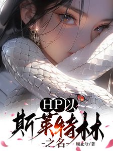 （HP同人）在亲世代挖伏地魔墙角的日子/HP以斯莱特林之名