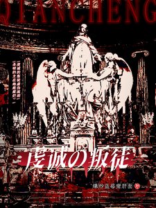 （HP同人）hp：虔诚的叛徒