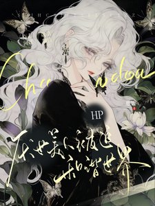 （HP同人）HP厌世美人被迫和谐世界