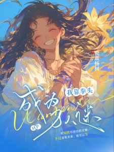 （HP同人）HP：我靠拳头成为万人迷/HP：赫奇帕奇的万人迷日记