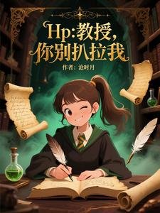 （HP同人）Hp：教授你别扒拉我