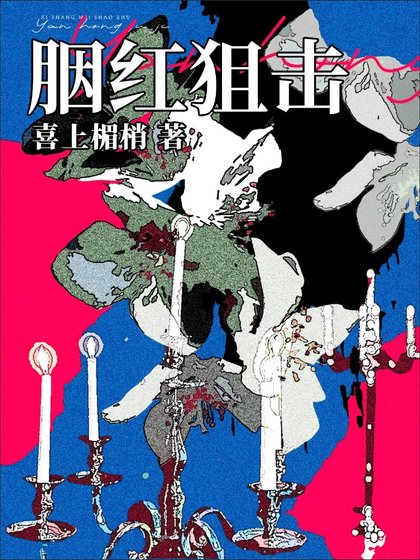 胭红狙击