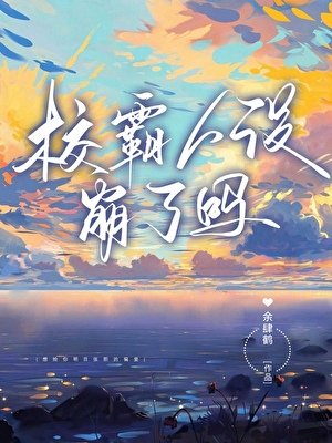 《大佬人设崩了吗》