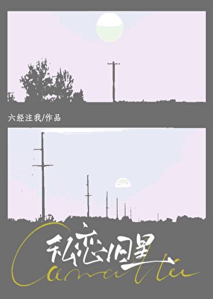 《私恋旧星》