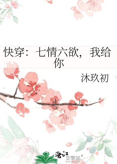 快穿：七情六欲，我给你
