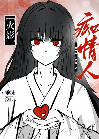 ［火影］痴情人