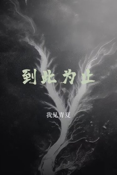 到此为止