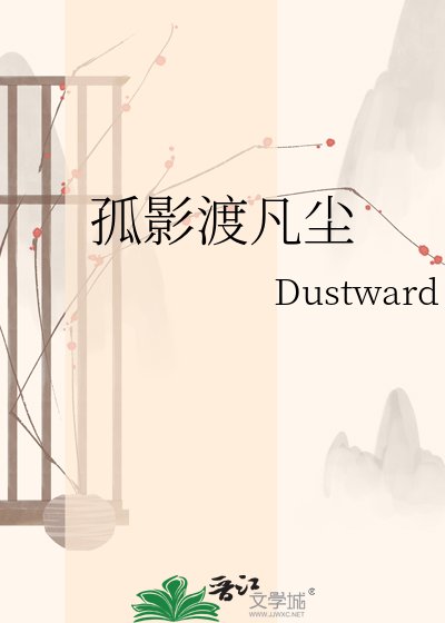 《孤影渡凡尘》